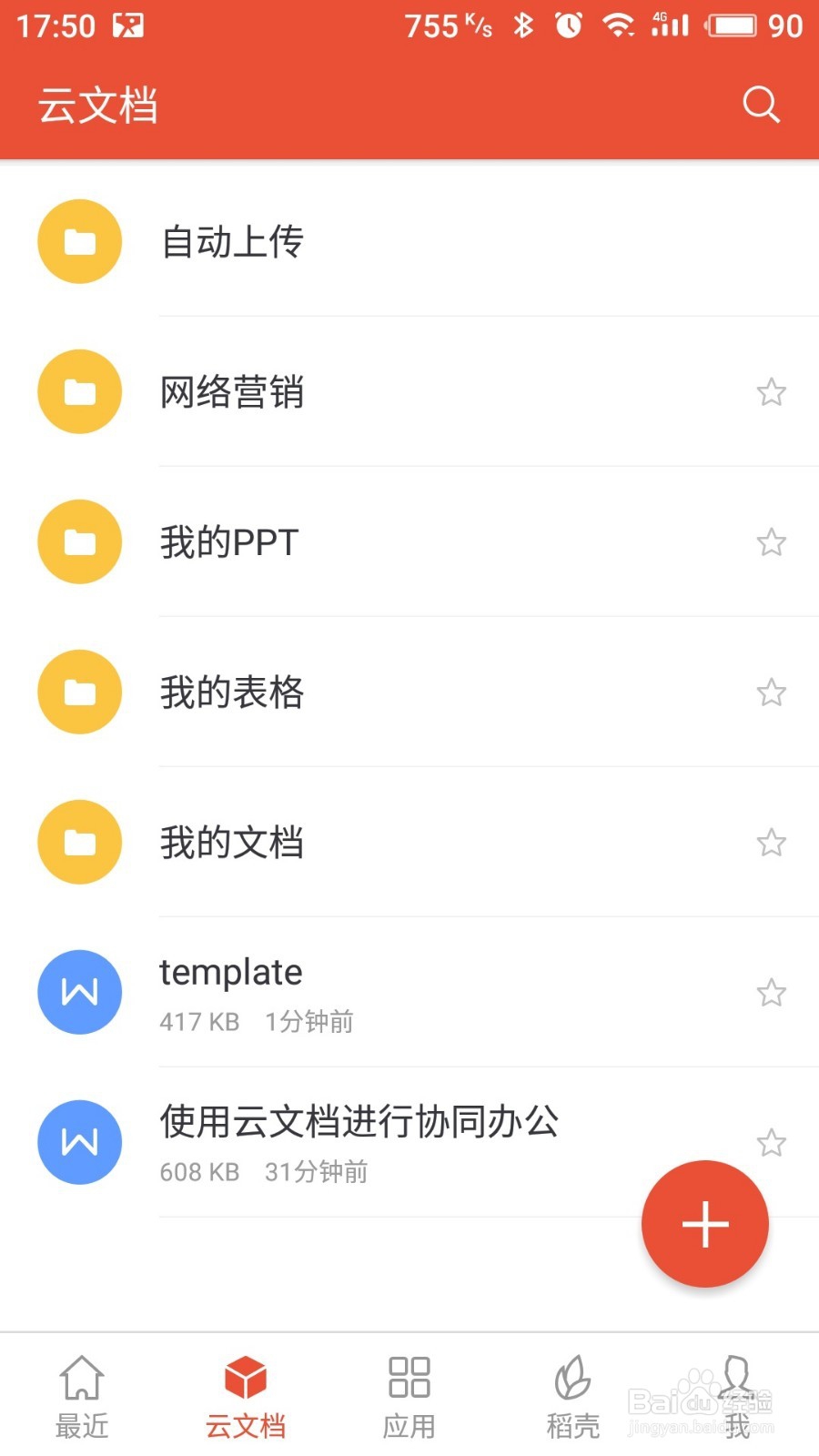 使用wps实现手机和电脑同步修改word文档