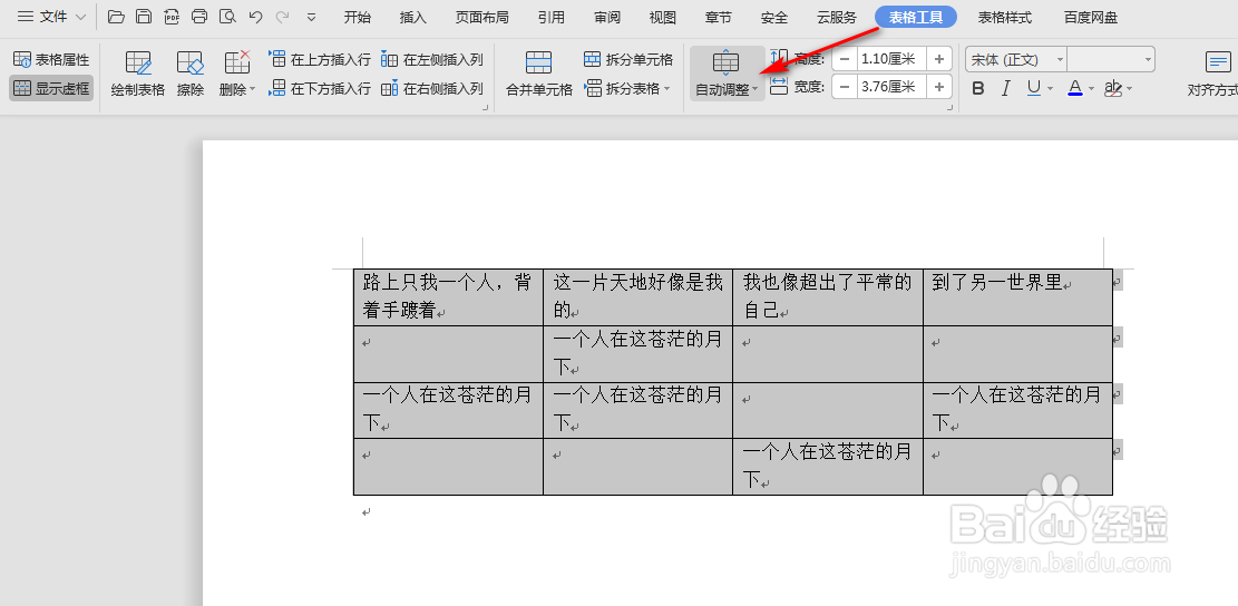 wps中word怎么调整表格的行高与列宽