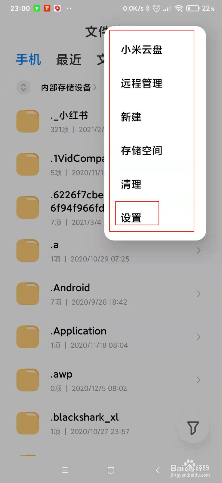小米手机文件管理如何开启显示隐藏文件