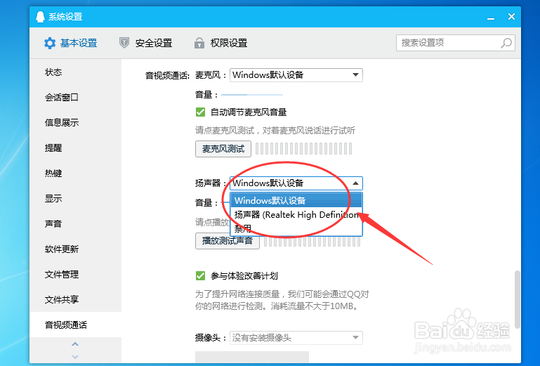 QQ软件怎么选择音视频通话时扬声器的设备