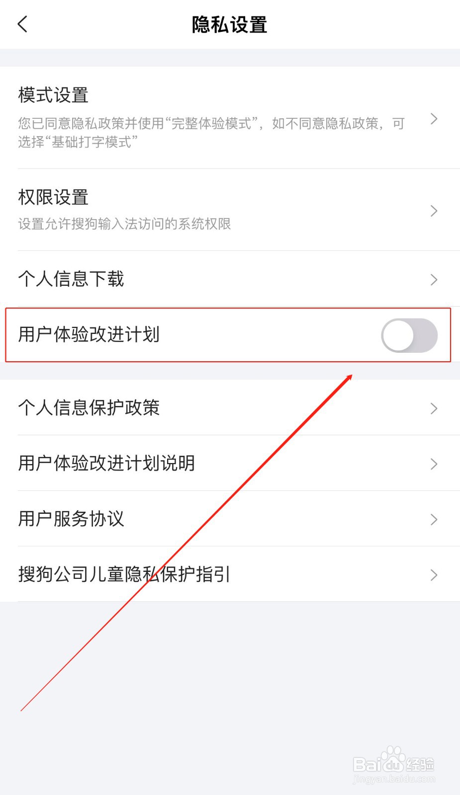 搜狗输入法如何加入用户体验计划