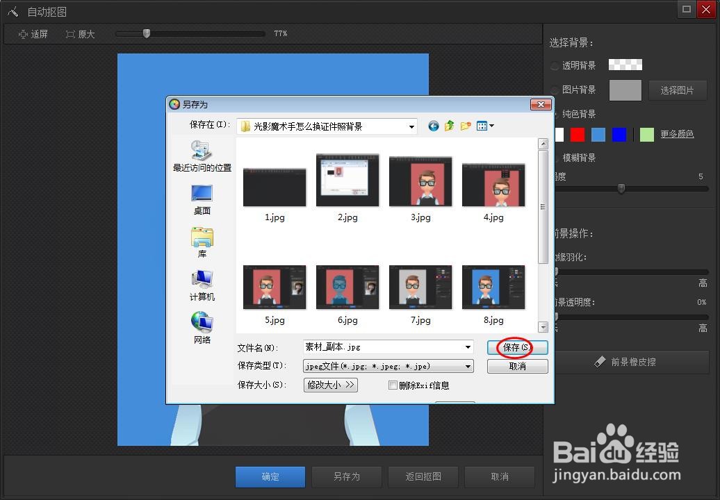 光影魔术手怎么换证件照背景