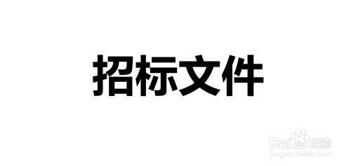 工程招标程序的8个步骤