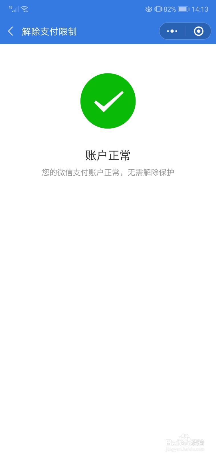 微信怎么解除支付限制