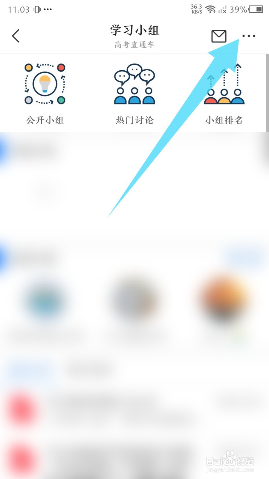 高考直通车app怎么创建学习小组
