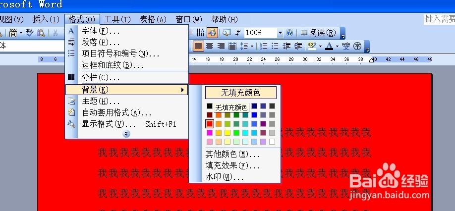 word2003中如何去掉背景色
