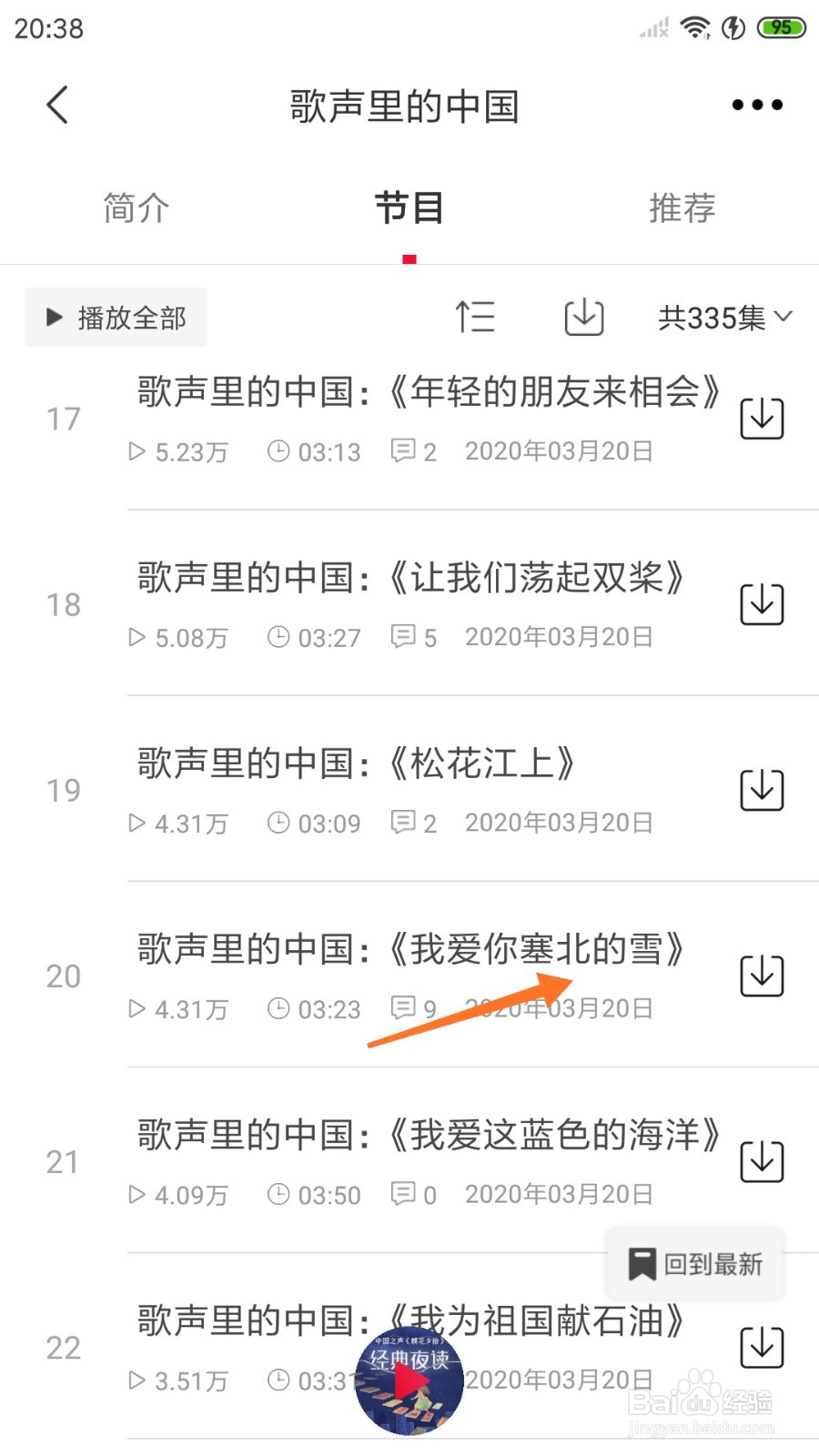 云听中如何查看我爱你塞北的雪