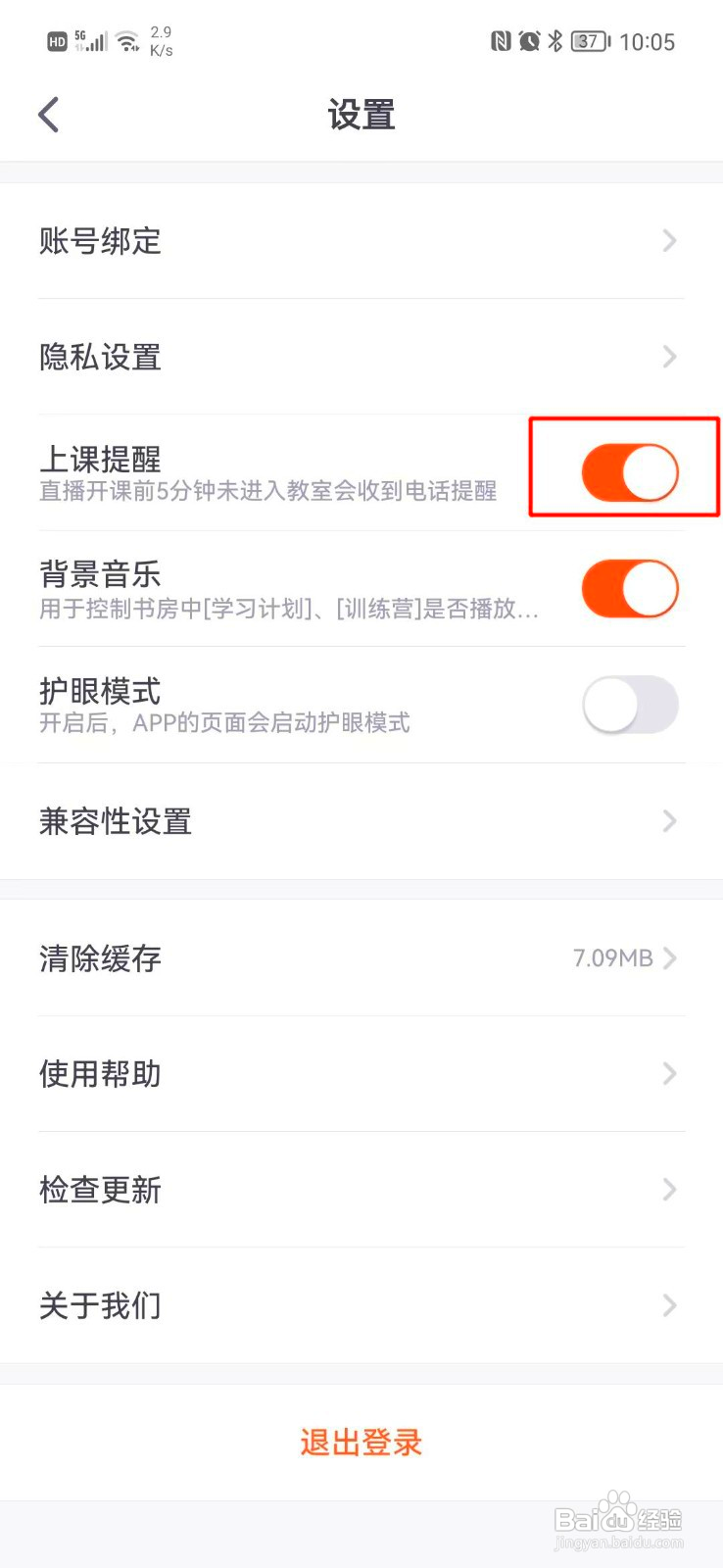 少年得到如何关闭上课提醒消息