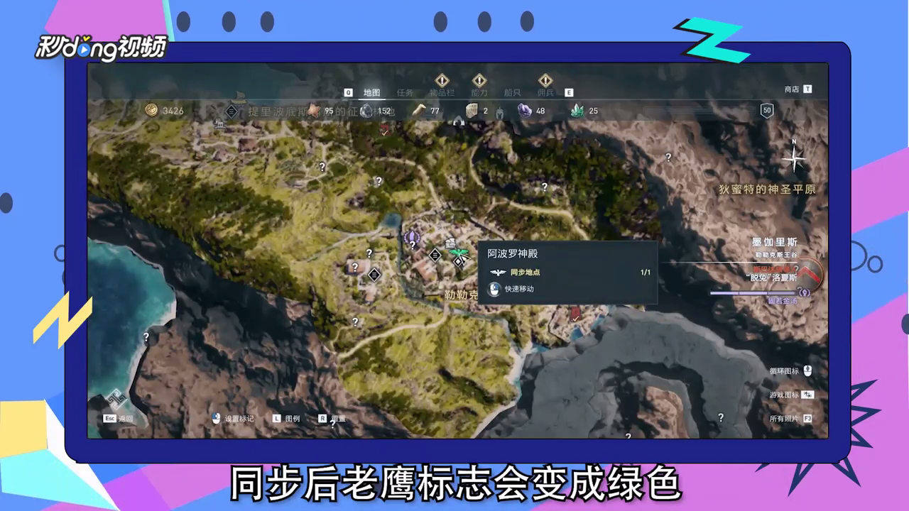 刺客信条奥德赛怎么同步地点？