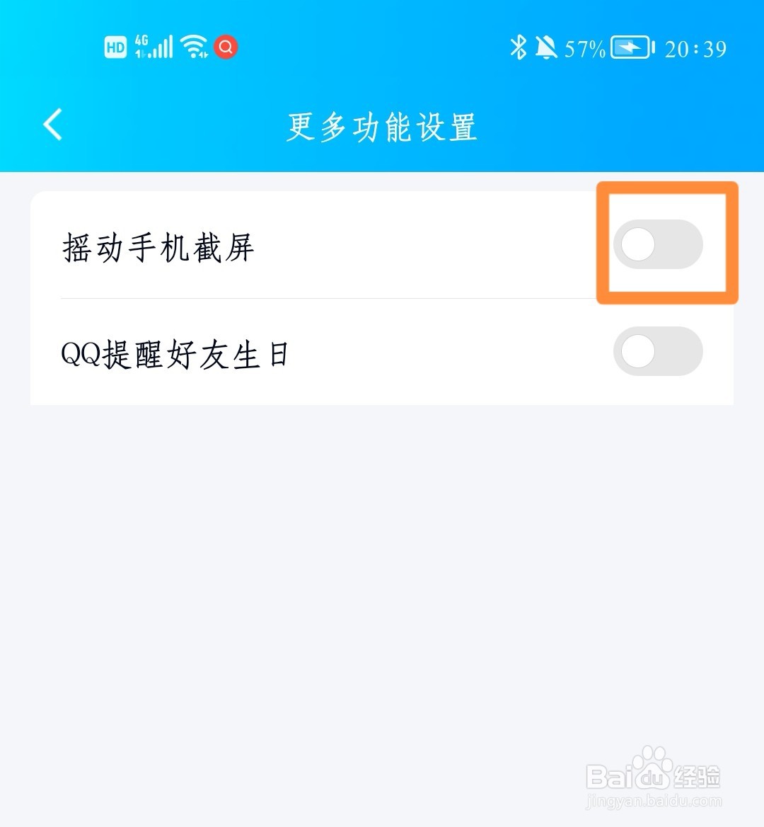 QQ如何设置摇动手机截图？