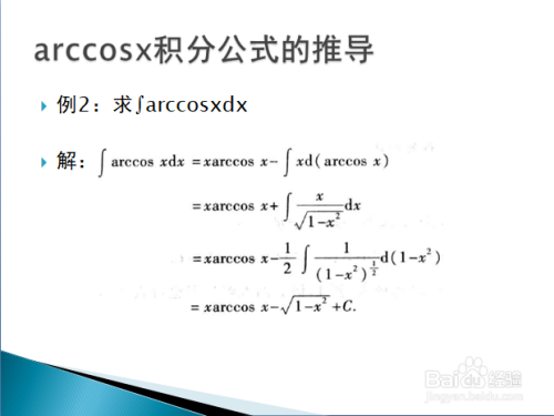 常见反三角函数积分公式的推导与总结 百度经验