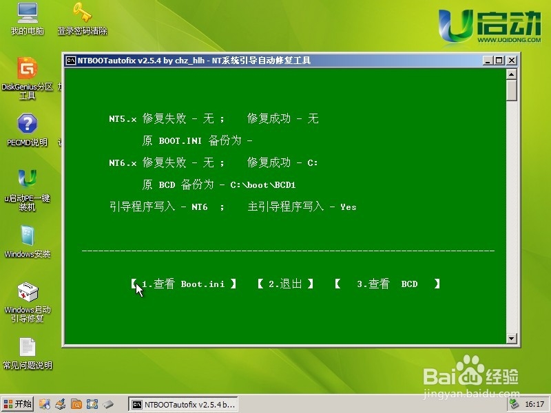 如何使用使用u启动u盘引导修复电脑启动