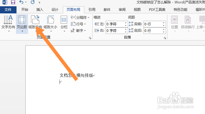 Word文档怎么横向排版