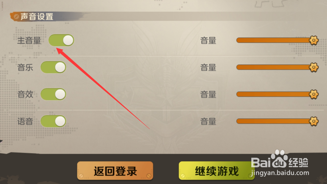 合金弹头觉醒如何设置主音量