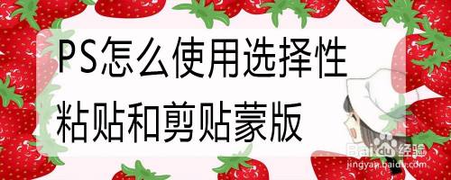 PS怎么使用选择性粘贴和剪贴蒙版