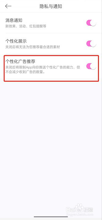 美颜相机如何关闭个性化广告推荐