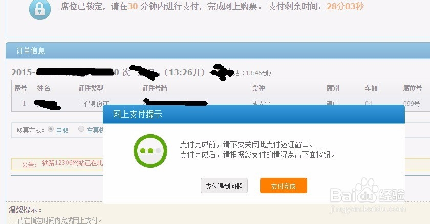 怎么在网上买火车票最新版