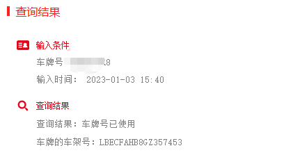 怎么查询自编车牌号有没有被占用？是否可用？