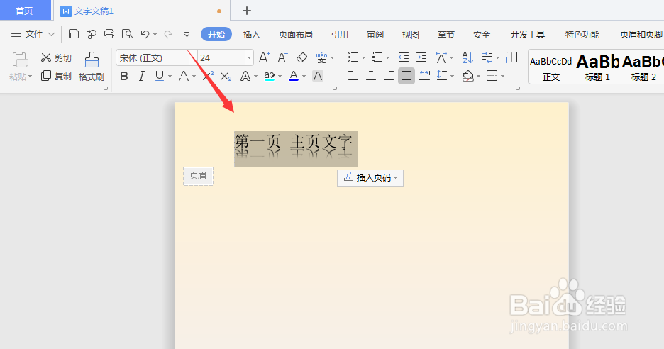 WPS文字文档中怎样给页眉页脚文字添加渐变轮廓