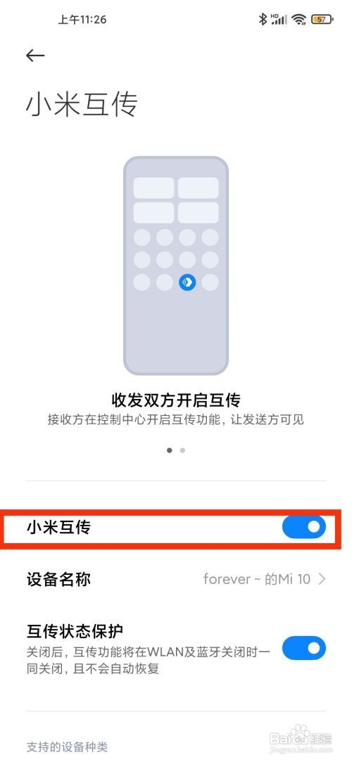 小米手机如何关闭小米互传功能