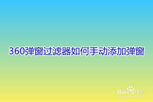 弹窗过滤器如何手动添加弹窗