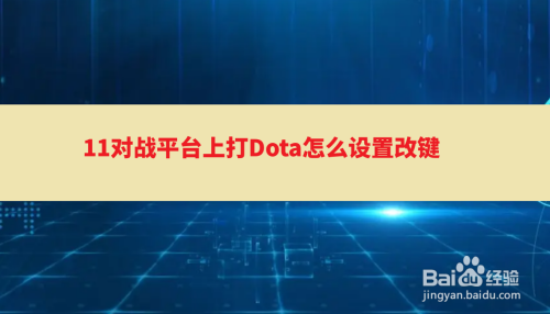 11对战平台上打Dota怎么设置改键