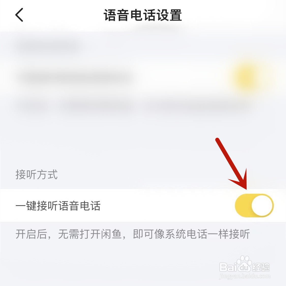 无需打开闲鱼即可接听语音电话