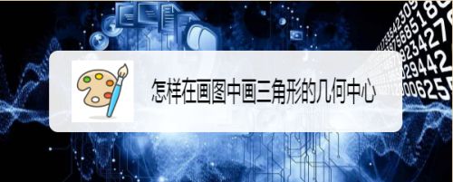 怎样在画图中画三角形的几何中心