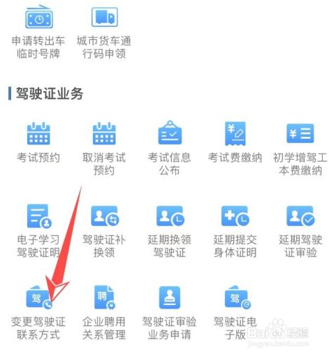 如何变更驾驶证手机号码