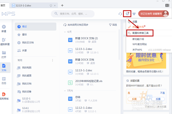 如何关闭WPS中的弹窗广告？