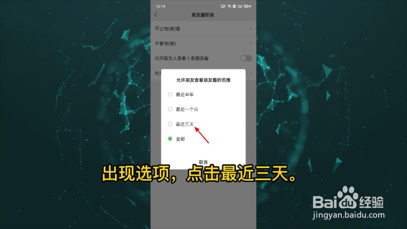 微信朋友圈如何设置仅三天可见