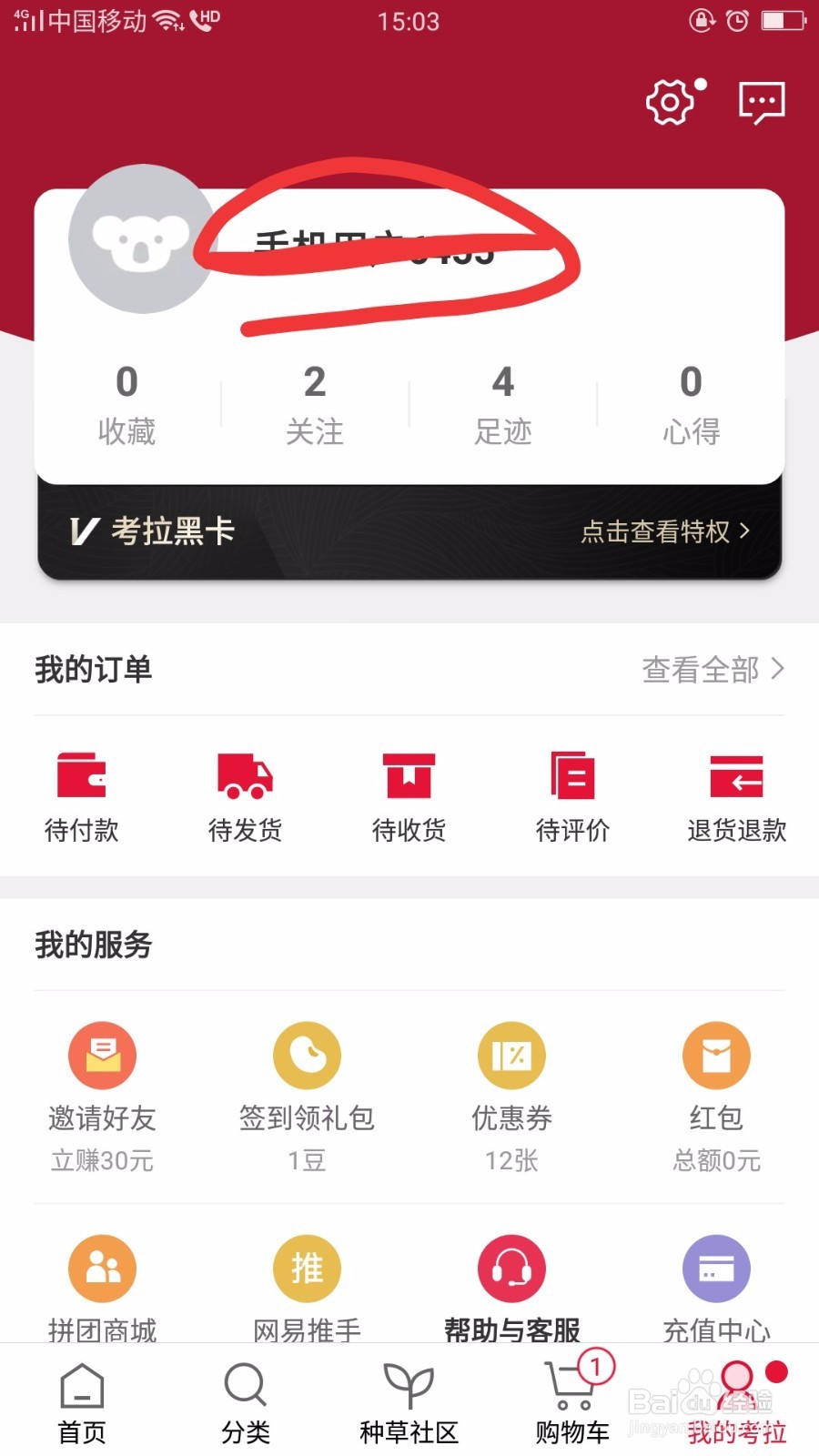 考拉怎么注册账号及退出账号