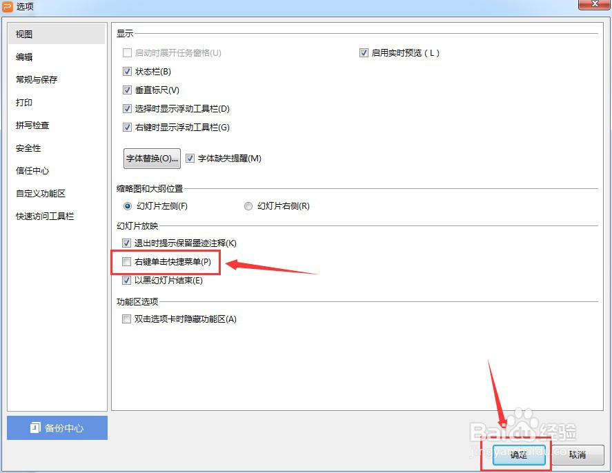 PPT文稿怎么取消幻灯片放映右键单击快捷菜单