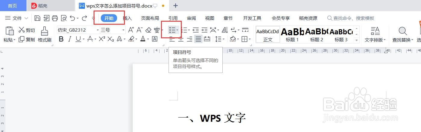wps文字怎么添加项目符号
