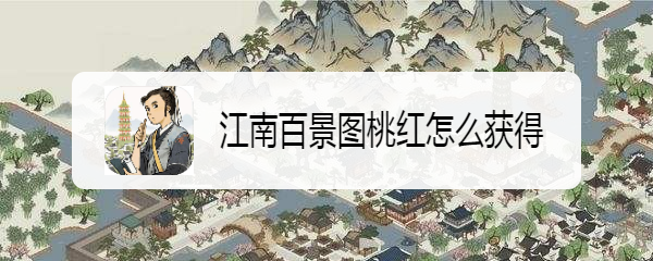 江南百景图桃红怎么获得