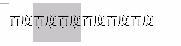 WPS如何添加删除线和着重号