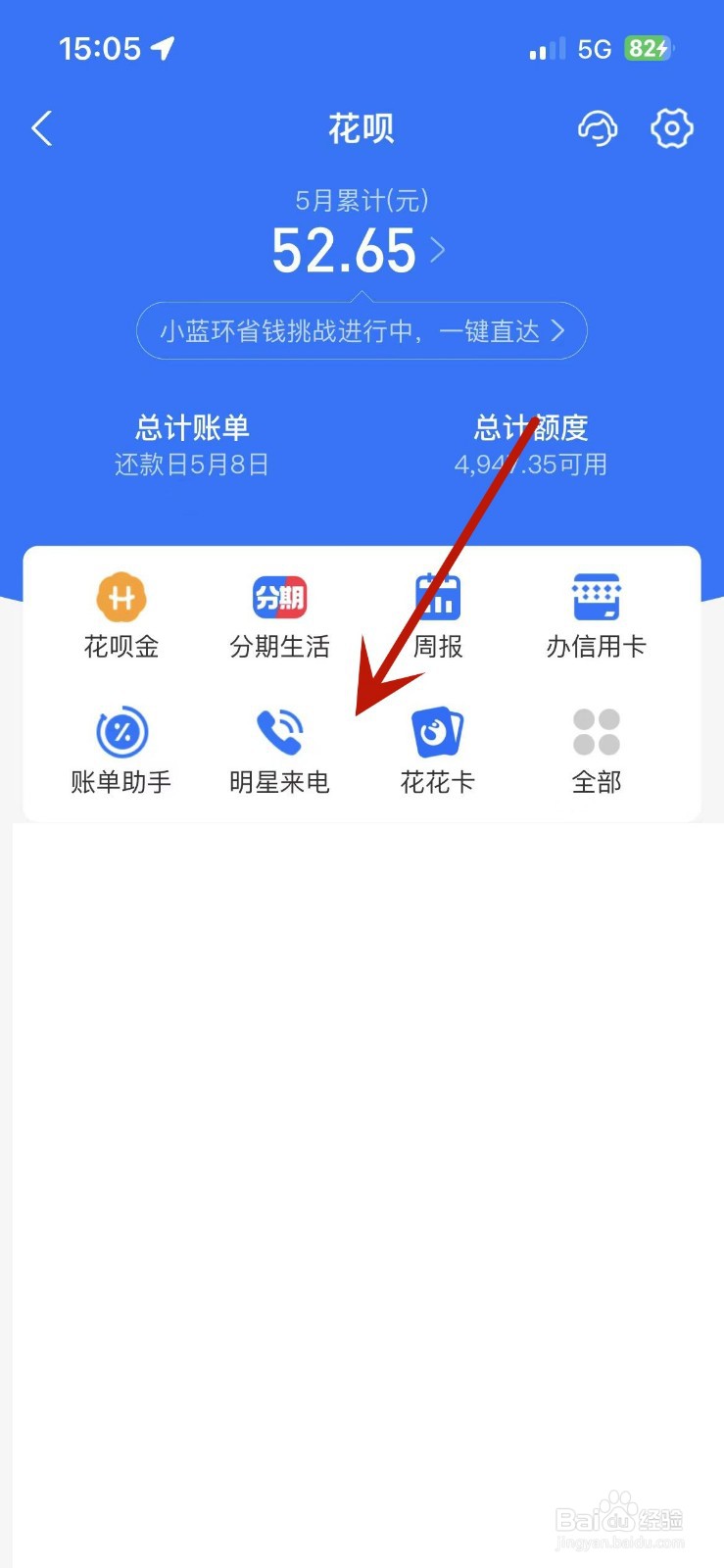 花呗“明星来电”如何设置