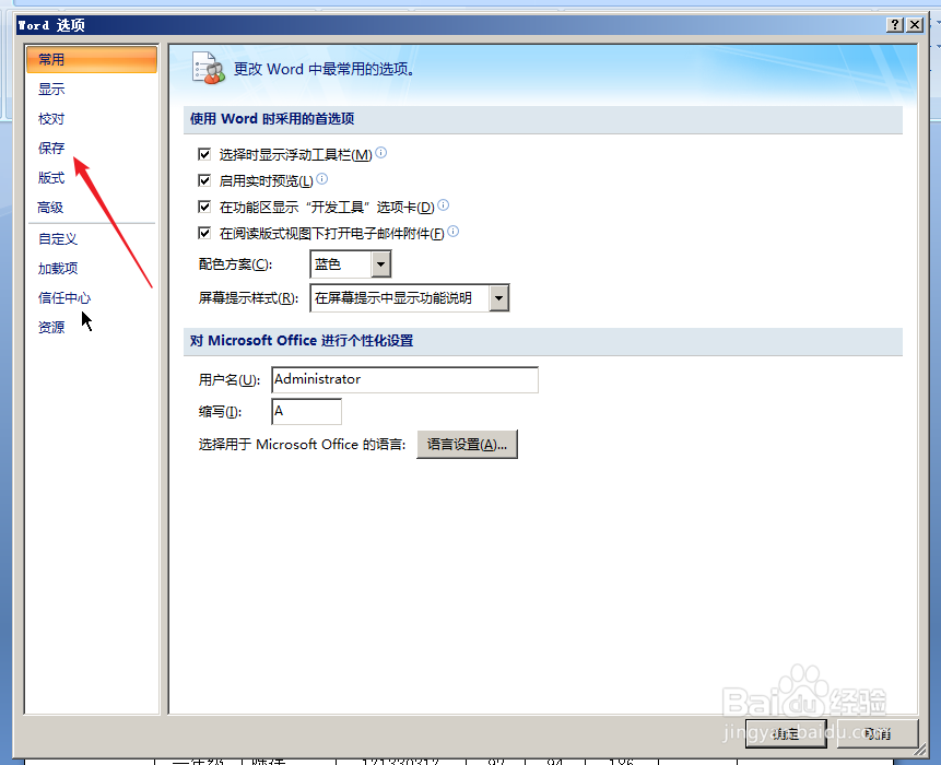 Word设置隔几分钟自动保存