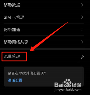 华为手机如何设置漫游流量超限时断网？