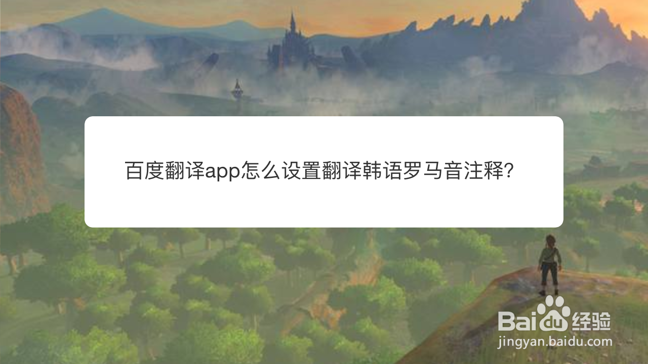 <b>百度翻译app怎么设置翻译韩语罗马音注释</b>