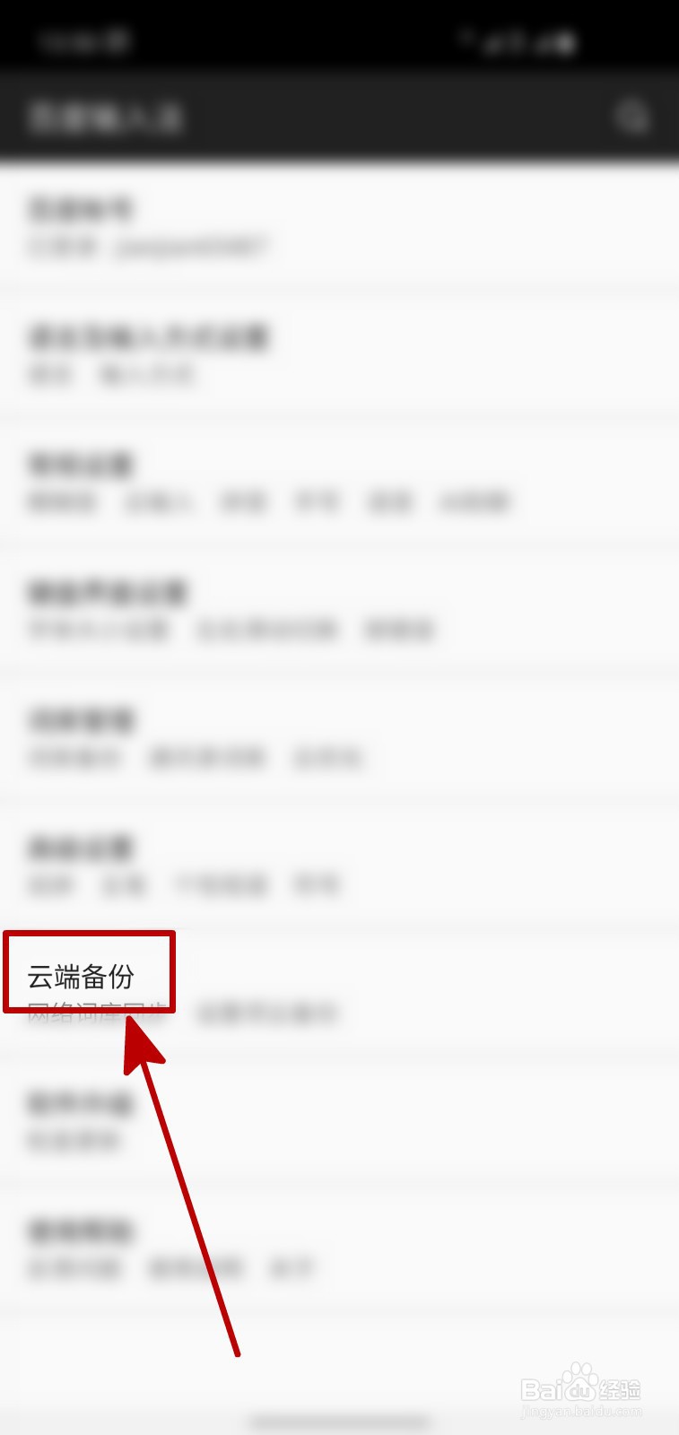 百度输入法怎样清空云备份