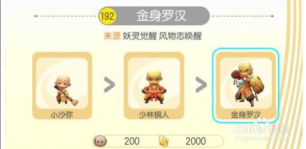 一起来捉妖之小沙弥（金身罗汉）解析