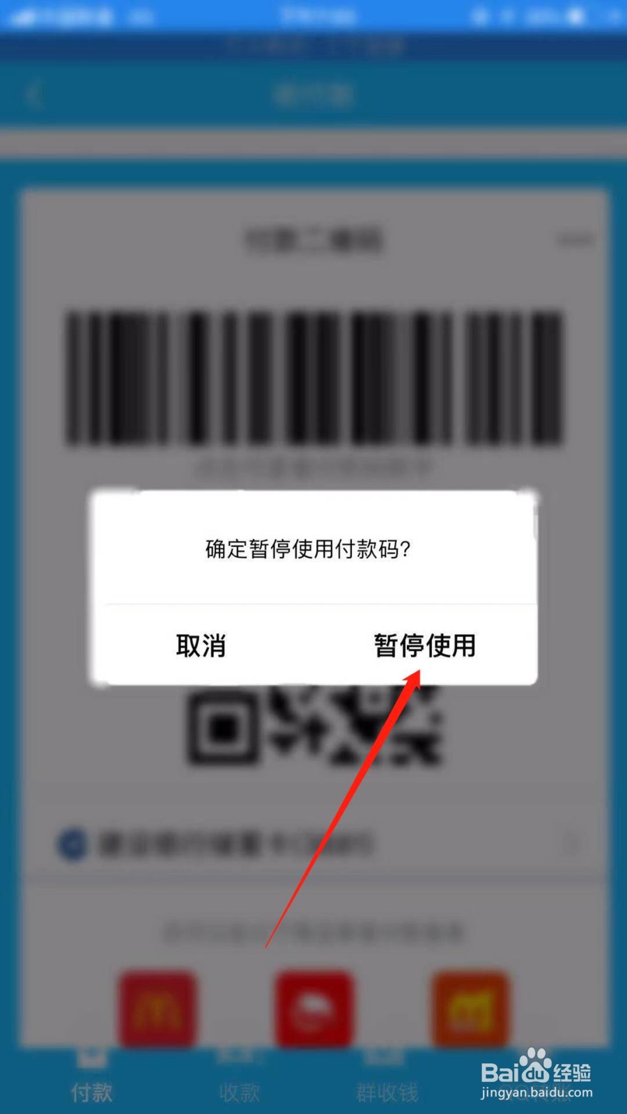 手机qq怎么暂停使用付款码