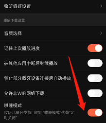 喜马拉雅如何开启哄睡模式