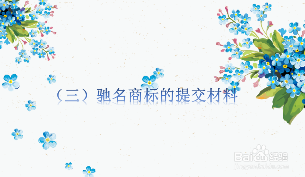 侵权案件中驰名商标的认定程序和申请材料