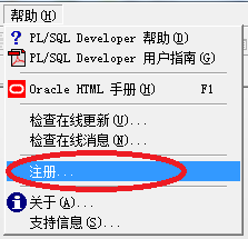 永久注册码解决PLSQL到期问题