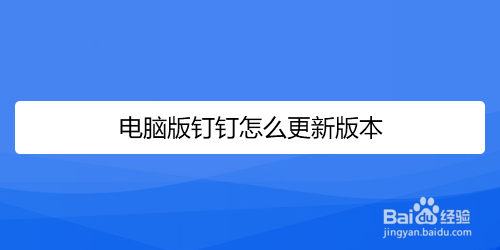 电脑版钉钉怎么更新版本