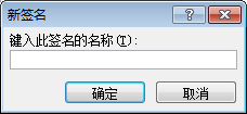 outlook2007如何设置签名