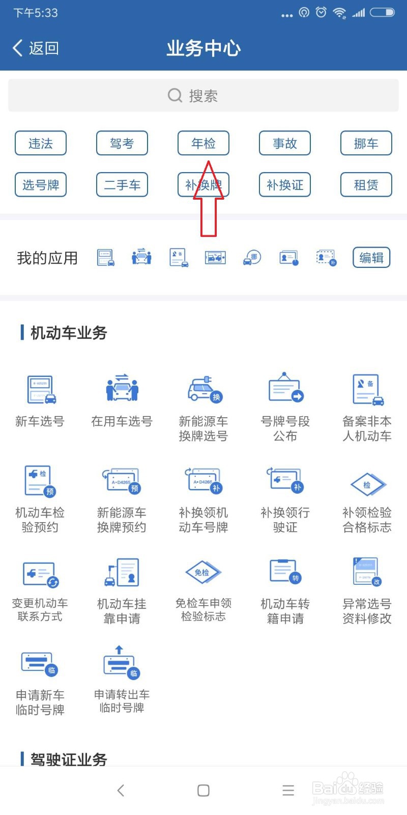 机动车怎么网上预约年检？