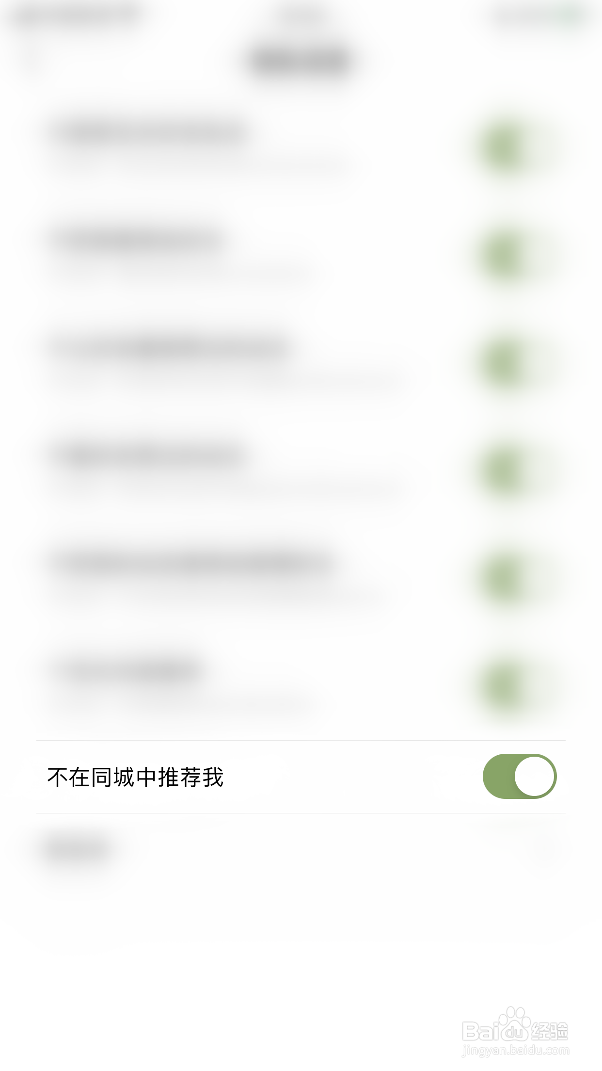 绿洲如何关闭不在同城中推荐我